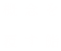 概念を覆す鮨